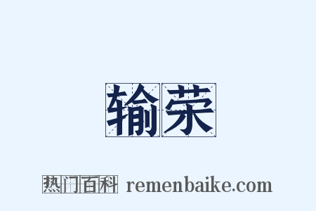 输荣是什么意思的图片